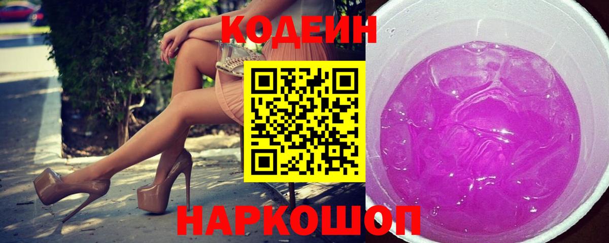 Искитим  Codein Purple Drank  Вход с VPN 